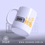 Чашка живи то життя з ручкою, принт на білому фоні, бренд Згадка.