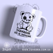 Чашка зламаний але не зломлений з ведмедиком, матова поверхня, бренд Згадка.