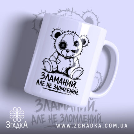 Чашка зламаний але не зломлений з ведмедиком, матова поверхня, бренд Згадка.