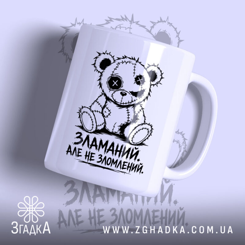 Чашка зламаний але не зломлений з ведмедиком, матова поверхня, бренд Згадка.