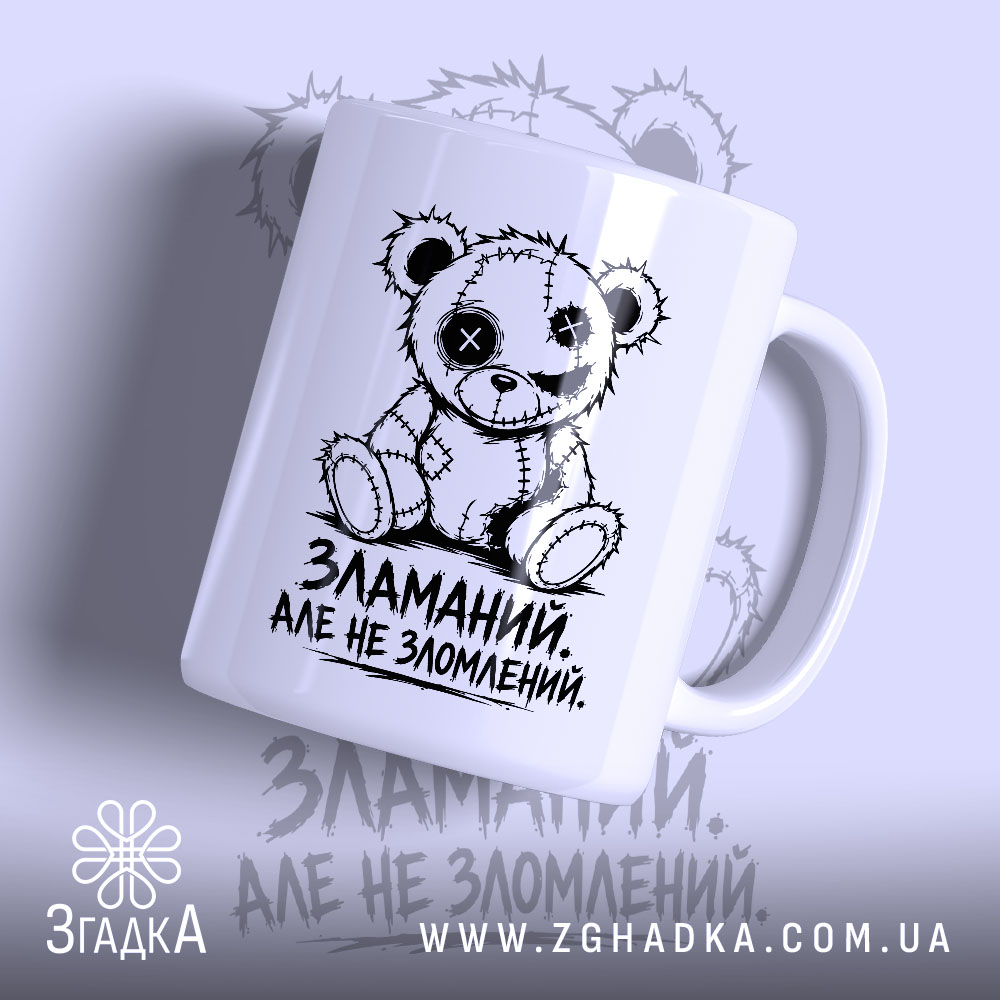 Чашка зламаний але не зломлений 1 Чашка зламаний але не зломлений з ведмедиком, матова поверхня, бренд Згадка.