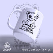 Чашка зламаний але не зломлений, ведмедик з написом, ракурс збоку, бренд Згадка.