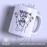 Чашка звільни себе з малюнком на білому фоні, бренд Згадка.