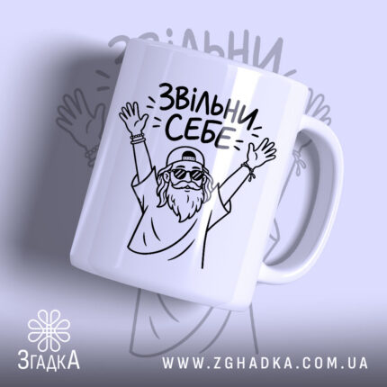 Чашка звільни себе з малюнком на білому фоні, бренд Згадка.