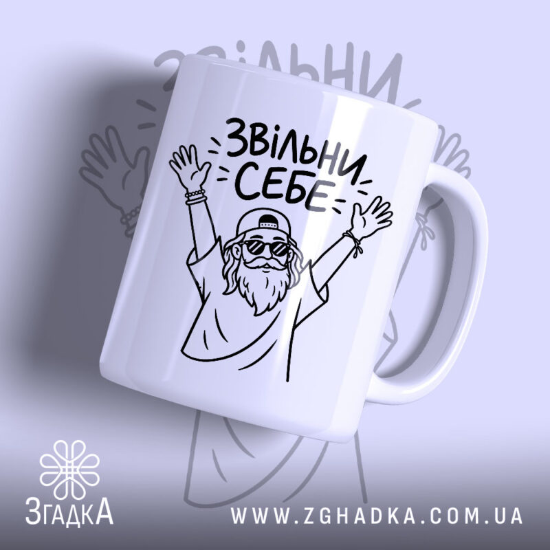 Чашка звільни себе з малюнком на білому фоні, бренд Згадка.