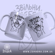 Чашка звільни себе, дві чашки з малюнком, бренд Згадка.