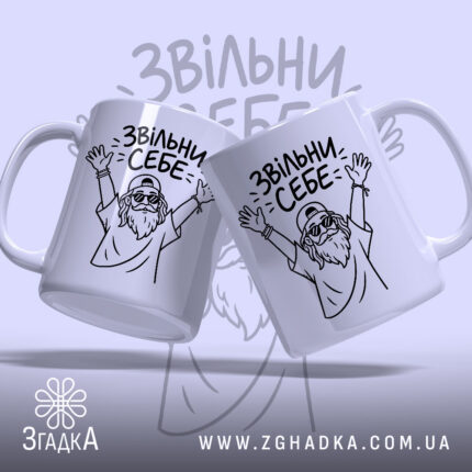 Чашка звільни себе, дві чашки з малюнком, бренд Згадка.