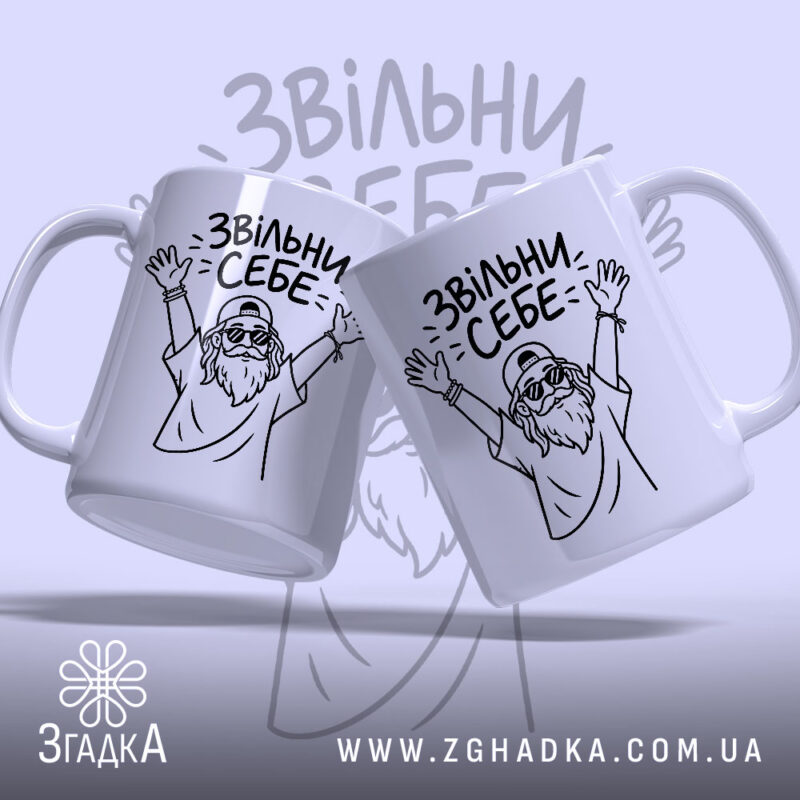 Чашка звільни себе, дві чашки з малюнком, бренд Згадка.