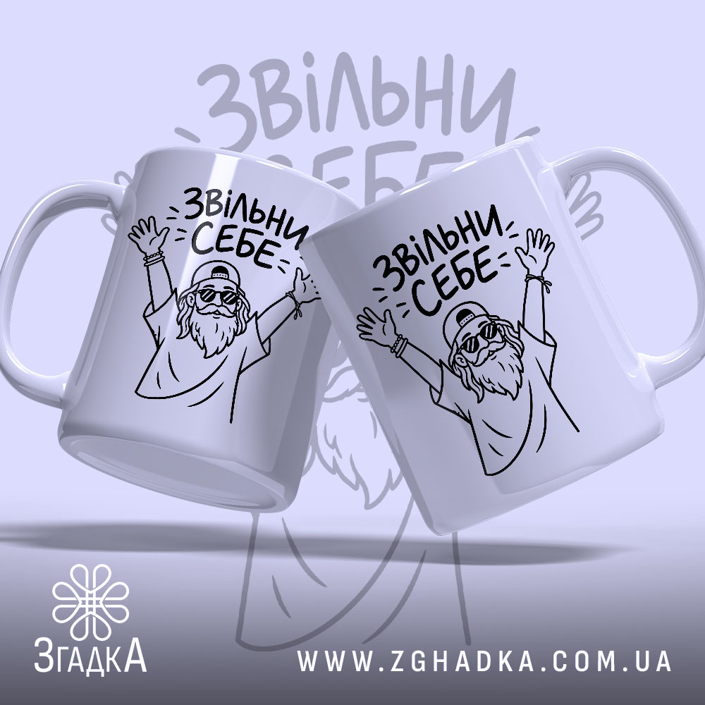 Чашка звільни себе, дві чашки з малюнком, бренд Згадка.