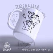Чашка звільни себе, ракурс з боку, малюнок на білому фоні, бренд Згадка.