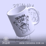 Чашка звільни себе, ракурс знизу, малюнок на білому фоні, бренд Згадка.