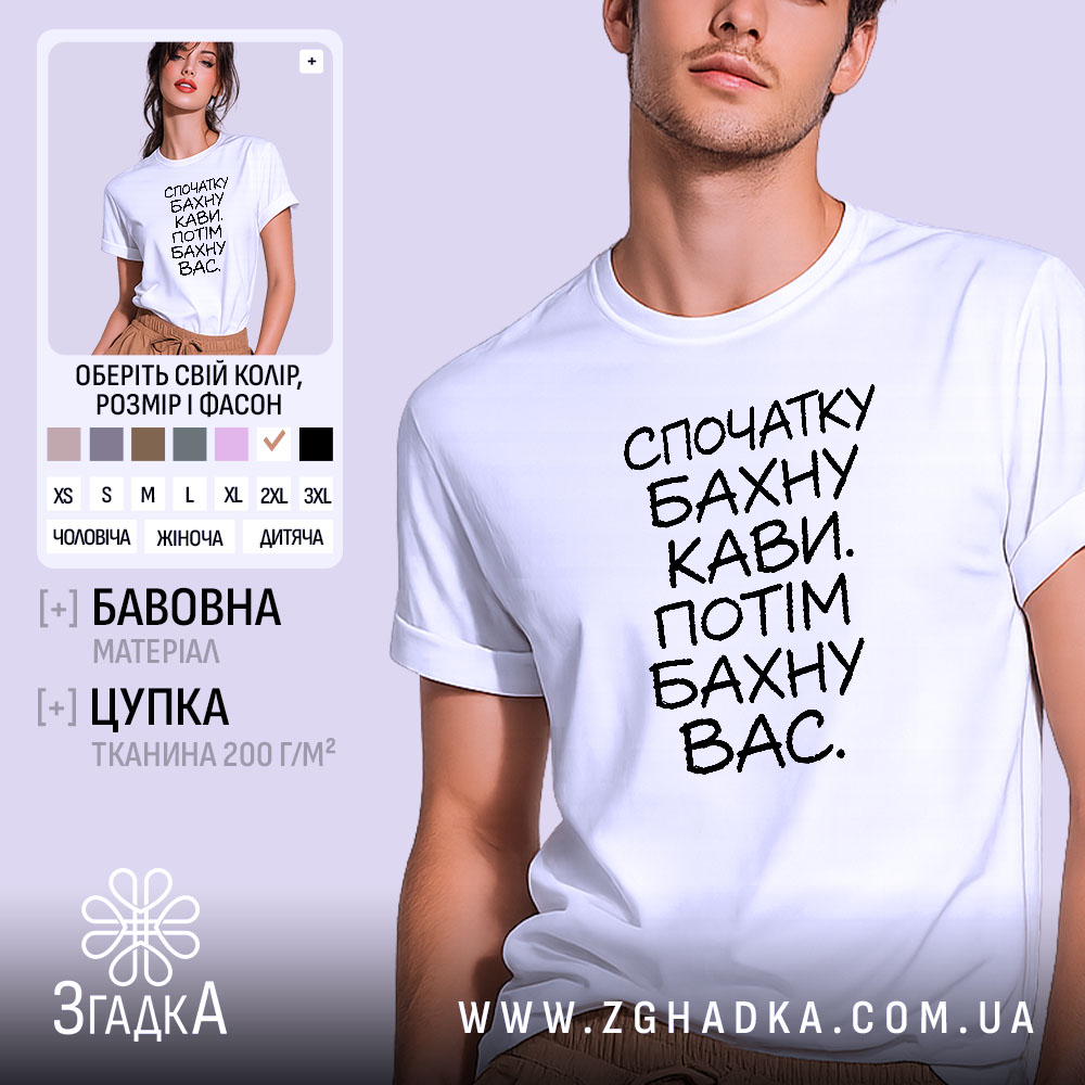 Футболка бахну кави а потім вас, біла, на моделі, бренд Згадка.