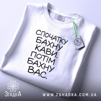 Футболка бахну кави а потім вас, складена, біла, з етикеткою, бренд Згадка.