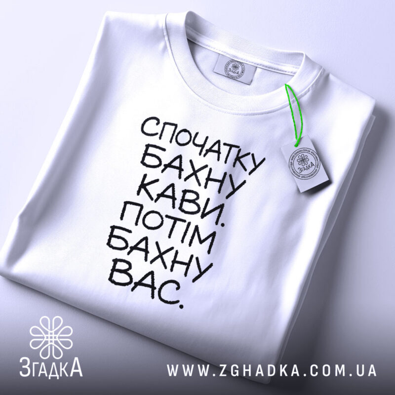Футболка бахну кави а потім вас, складена, біла, з етикеткою, бренд Згадка.