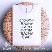Футболка бахну кави а потім вас, на кошику, біла, з принтом, бренд.