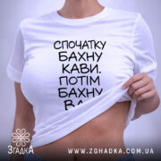 Футболка бахну кави а потім вас, на моделі, біла, облягаючий крій, бренд.