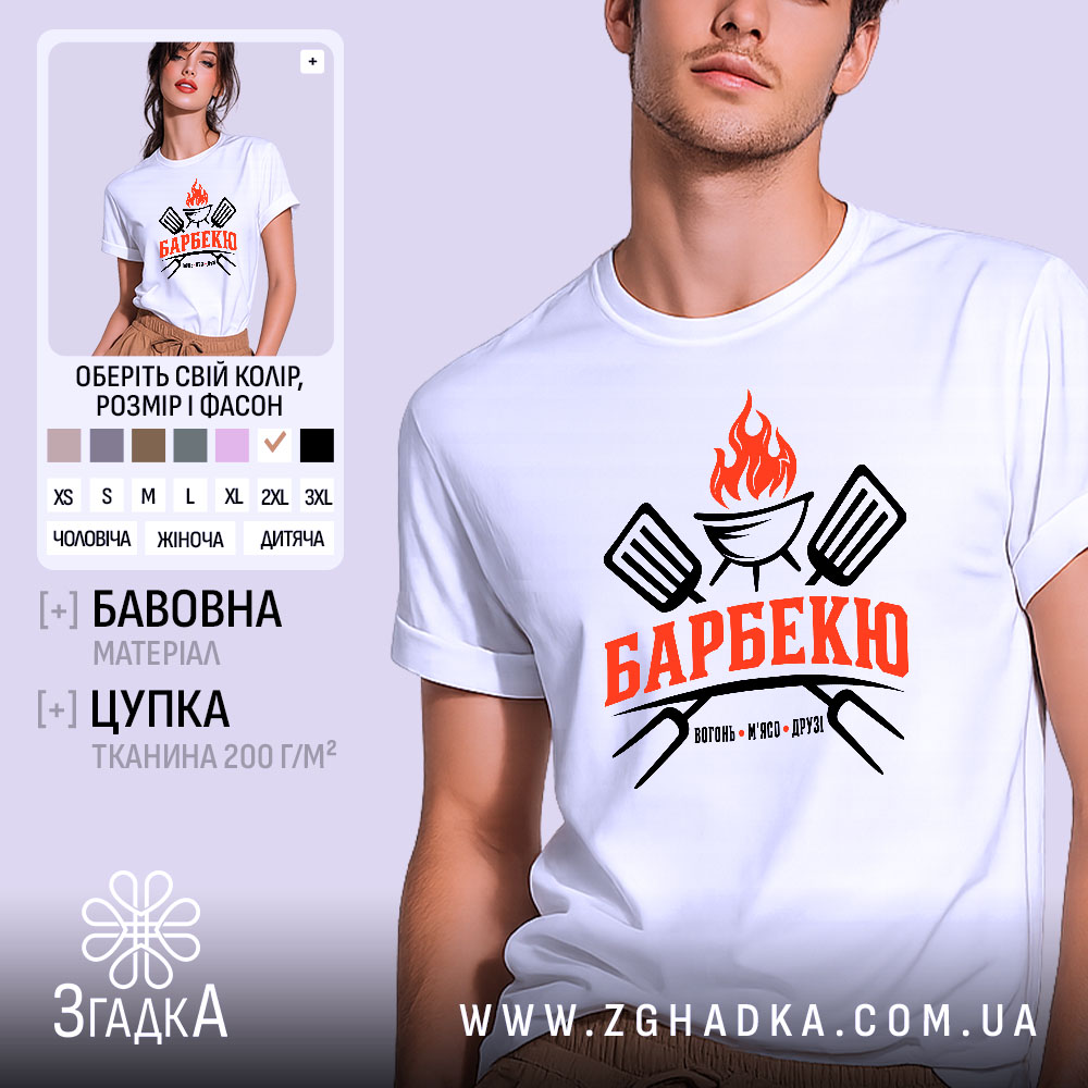 Футболка барбекю 1 Футболка барбекю на чоловікові, біла, з принтом, бренд Згадка.