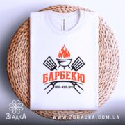 Футболка барбекю на кошику, біла, з принтом, бренд Згадка.