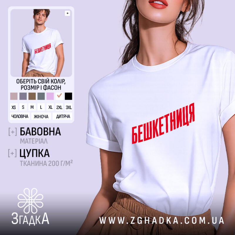 Футболка бешкетниця на моделі, біла, з червоним принтом, бренд Згадка.