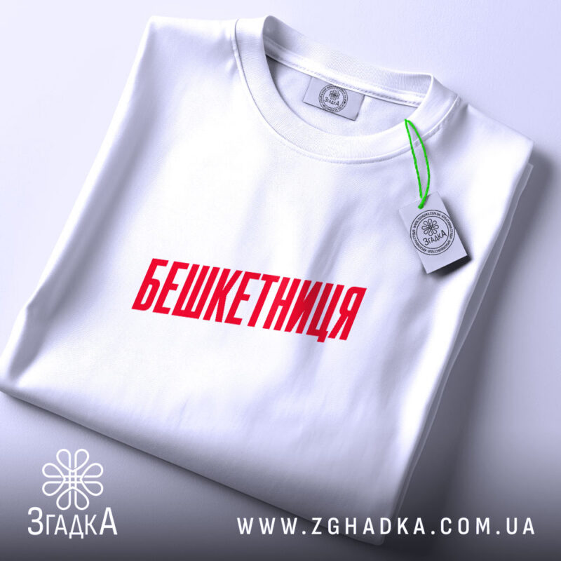 Футболка бешкетниця, складена, біла, з червоним принтом, бренд Згадка.