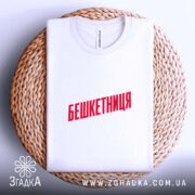 Футболка бешкетниця на кошику, біла, з червоним принтом, бренд Згадка.