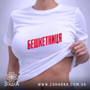 Футболка бешкетниця на моделі, біла, з червоним принтом, бренд Згадка. ракурс 6
