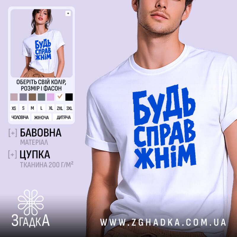 Футболка будь справжнім, біла з синім принтом, бренд Згадка.