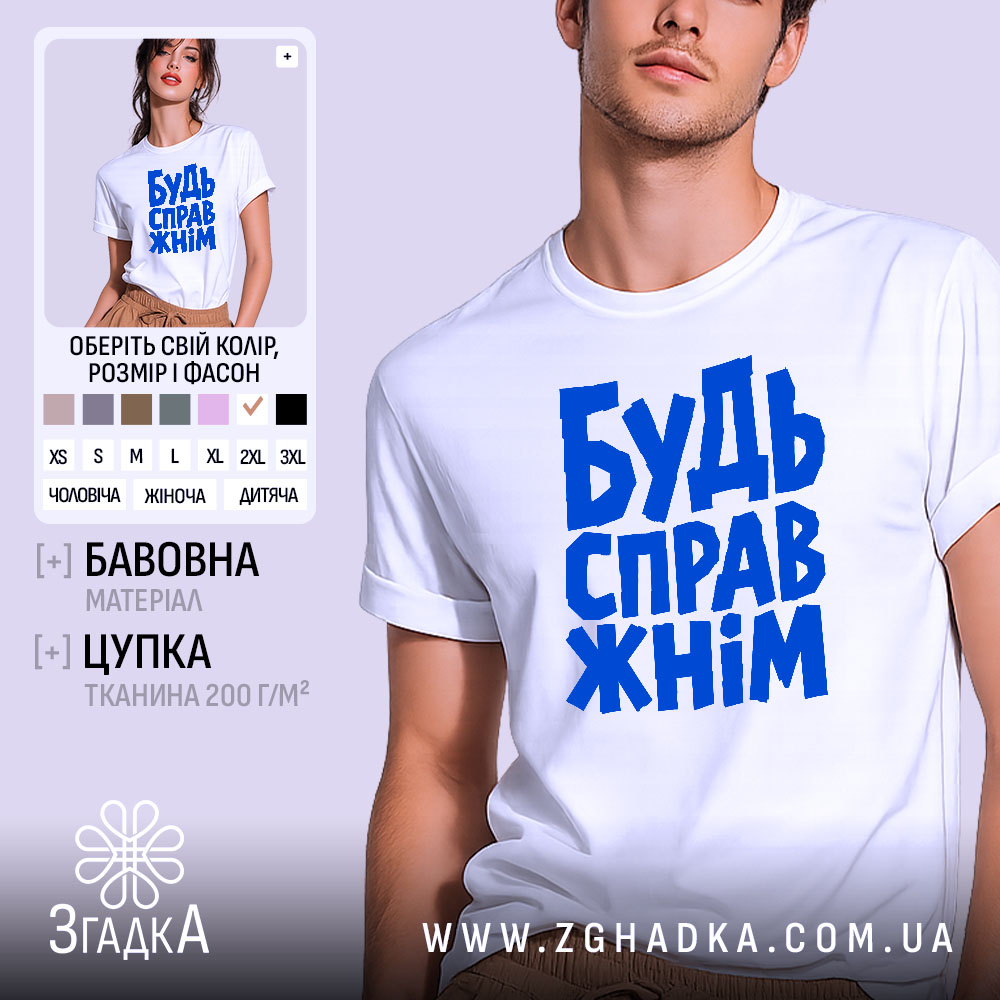 Футболка будь справжнім, біла з синім принтом, бренд Згадка.