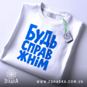 Футболка будь справжнім, складена з яскравим принтом, бренд Згадка.