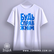Футболка будь справжнім, підвішена на вішалці, бренд Згадка.