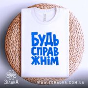 Футболка будь справжнім, на плетеній основі, бренд Згадка.