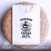 Футболка будівельник не просто робота, біла, на кошику, принт на грудях, бренд.