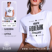 Футболка будівельник працює, біла, на моделі, бренд Згадка.