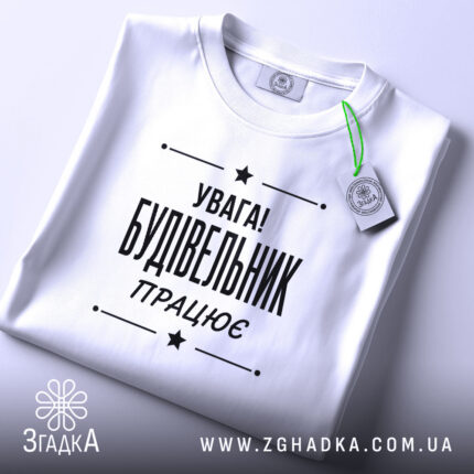 Футболка будівельник працює, складена, з етикеткою, бренд Згадка.