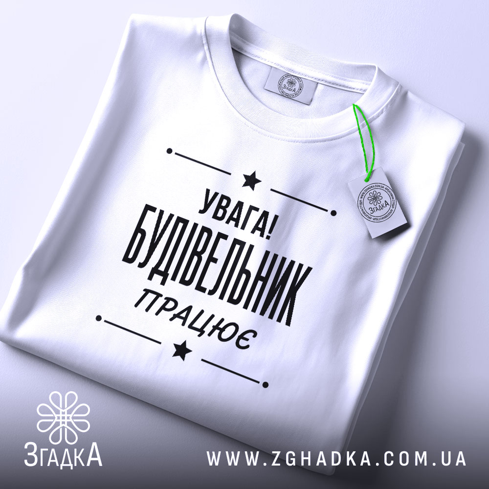 Футболка будівельник працює, складена, з етикеткою, бренд Згадка.