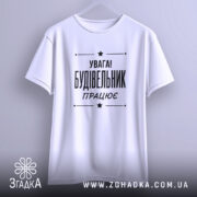 Футболка будівельник працює, підвішена, біла, бренд Згадка.