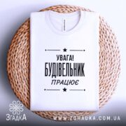 Футболка будівельник працює, на плетеній основі, складена, бренд Згадка.