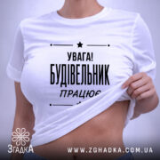 Футболка будівельник працює, на моделі, з піднятим краєм, бренд Згадка.