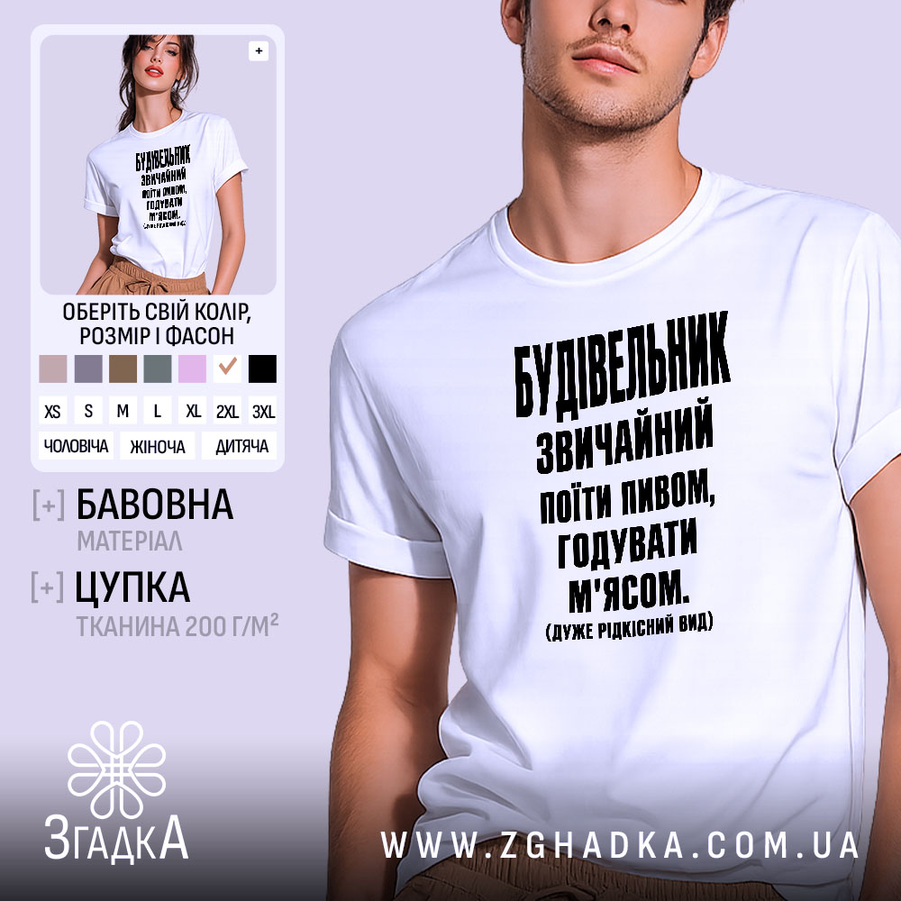 Футболка будівельник звичайний 1 Футболка будівельник звичайний, біла, на моделі, принт чорний, бренд Згадка.