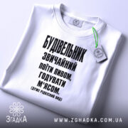 Футболка будівельник звичайний, біла, плоска, принт чорний, етикетка, бренд Згадка.