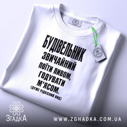 Футболка будівельник звичайний, біла, плоска, принт чорний, етикетка, бренд Згадка.