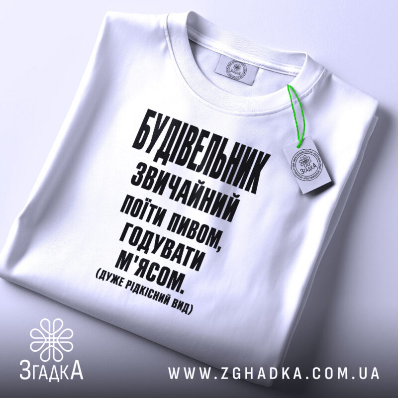 Футболка будівельник звичайний, біла, плоска, принт чорний, етикетка, бренд Згадка.