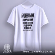 Футболка будівельник звичайний, біла, підвішена, принт чорний, бренд Згадка.