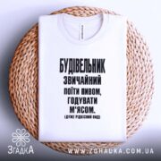 Футболка будівельник звичайний, біла, на плетеній основі, принт чорний, бренд Згадка.