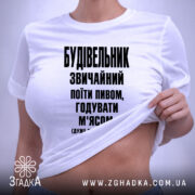 Футболка будівельник звичайний, біла, на моделі, принт чорний, бренд Згадка. ракурс 6