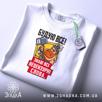 Футболка будую все, біла, з принтом, вигляд зверху, бренд Згадка.