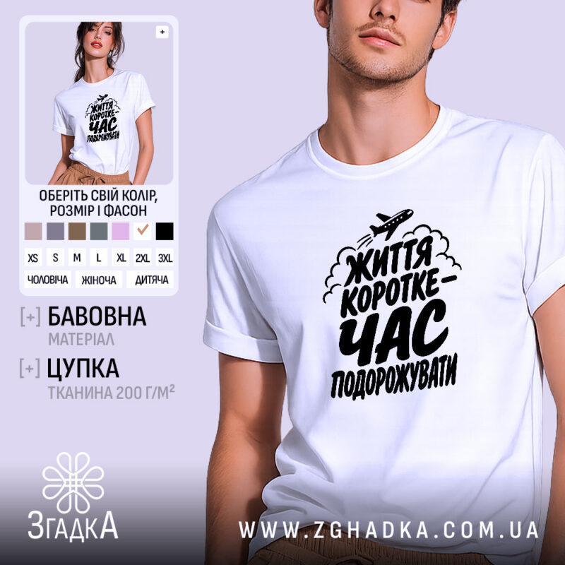 Футболка час подорожувати, біла, на моделі, принт з літаком, бренд Згадка.