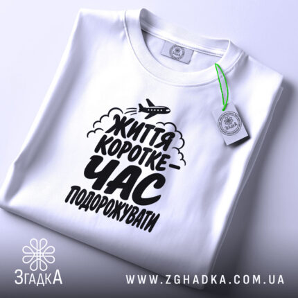 Футболка час подорожувати, складена, біла, принт на грудях, бренд Згадка.