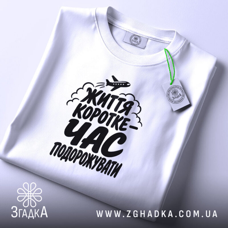 Футболка час подорожувати, складена, біла, принт на грудях, бренд Згадка.