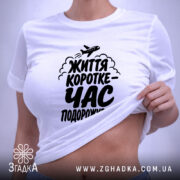 Футболка час подорожувати, біла, на моделі, короткий рукав, бренд Згадка.